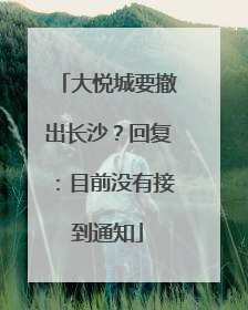 大悦城要撤出长沙？回复：目前没有接到通知