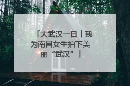 大武汉一日︱我为南昌女生拍下美丽“武汉”