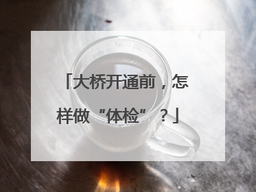 大桥开通前，怎样做“体检”？