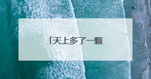 天上多了一颗“南浦星”