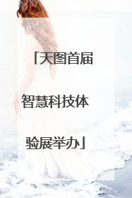天图首届智慧科技体验展举办