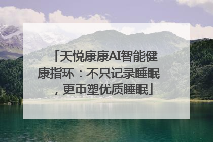 天悦康康AI智能健康指环：不只记录睡眠，更重塑优质睡眠