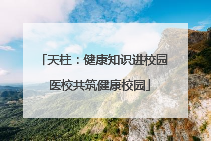 天柱：健康知识进校园 医校共筑健康校园
