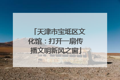 天津市宝坻区文化馆：打开一扇传播文明新风之窗