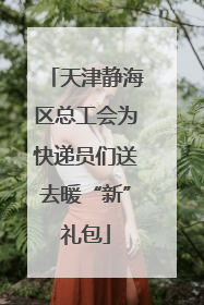 天津静海区总工会为快递员们送去暖“新”礼包