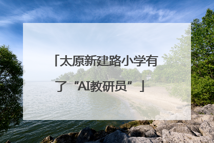 太原新建路小学有了“AI教研员”