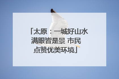 太原：一城好山水 满眼皆是景 市民点赞优美环境