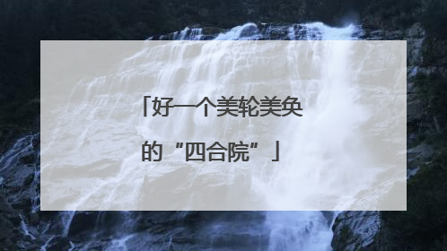好一个美轮美奂的“四合院”