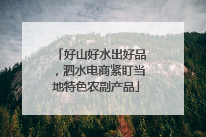 好山好水出好品，泗水电商紧盯当地特色农副产品