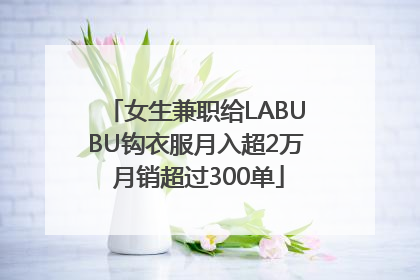 女生兼职给LABUBU钩衣服月入超2万 月销超过300单