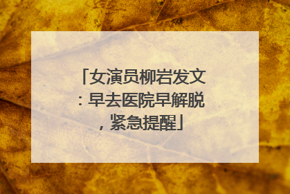 女演员柳岩发文：早去医院早解脱，紧急提醒