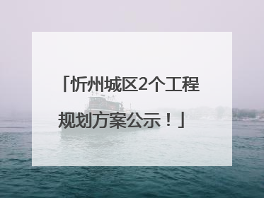 忻州城区2个工程规划方案公示！