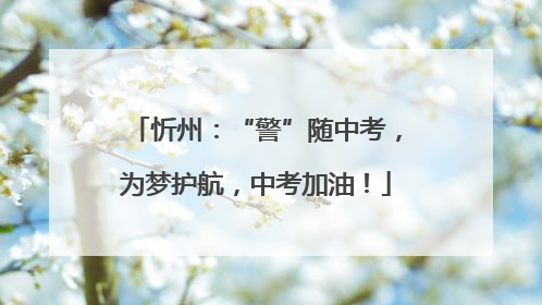 忻州：“警”随中考，为梦护航，中考加油！