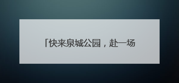 快来泉城公园，赴一场与荷花的浪漫之约吧！