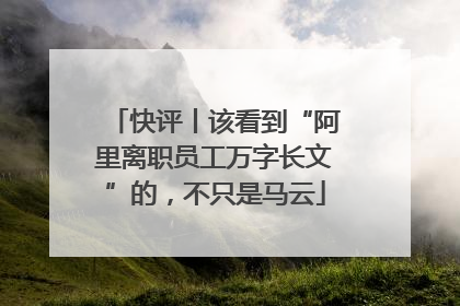 快评丨该看到“阿里离职员工万字长文”的，不只是马云