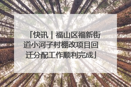 快讯｜福山区福新街道小河子村棚改项目回迁分配工作顺利完成