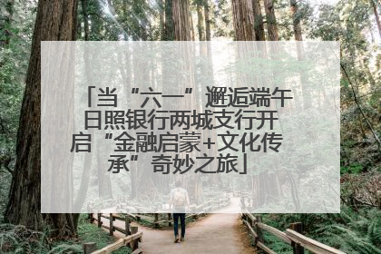 当“六一”邂逅端午 日照银行两城支行开启“金融启蒙+文化传承”奇妙之旅