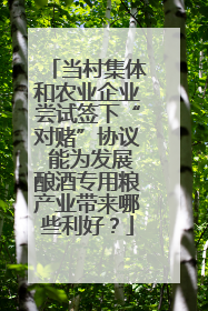 当村集体和农业企业尝试签下“对赌”协议 能为发展酿酒专用粮产业带来哪些利好？