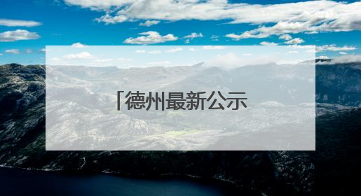 德州最新公示！拟选任90人为人民监督员