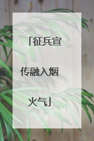 征兵宣传融入烟火气