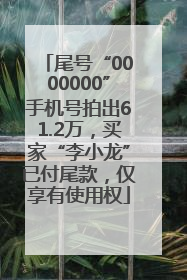 尾号“0000000”手机号拍出61.2万，买家“李小龙”已付尾款，仅享有使用权