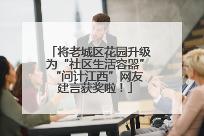 将老城区花园升级为“社区生活容器” “问计江西”网友建言获奖啦！