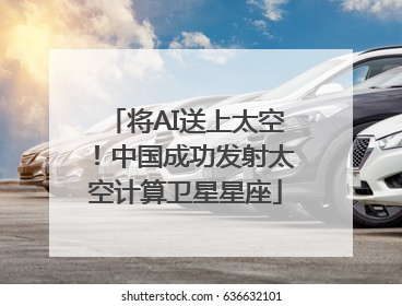 将AI送上太空！中国成功发射太空计算卫星星座