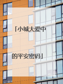小城大爱中的平安密码