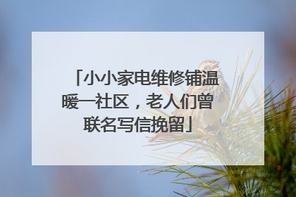 小小家电维修铺温暖一社区，老人们曾联名写信挽留