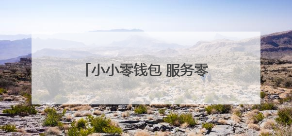 小小零钱包 服务零距离 东阳农商银行持续推进支付便利化