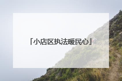 小店区执法暖民心