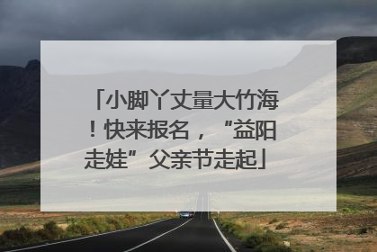 小脚丫丈量大竹海！快来报名，“益阳走娃”父亲节走起