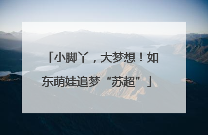小脚丫，大梦想！如东萌娃追梦“苏超”