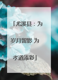 尤溪县：为岁月留影 为孝道添彩