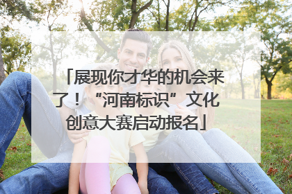 展现你才华的机会来了！“河南标识”文化创意大赛启动报名
