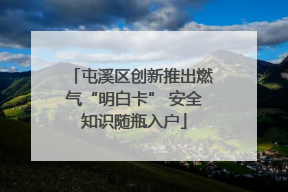 屯溪区创新推出燃气“明白卡” 安全知识随瓶入户