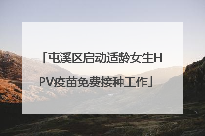 屯溪区启动适龄女生HPV疫苗免费接种工作