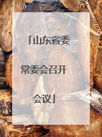 山东省委常委会召开会议