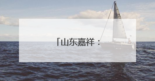 山东嘉祥：夏收夏种忙