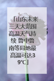 山东未来三天大范围高温天气持续 鲁中鲁南等局地最高温可达39℃
