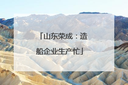 山东荣成：造船企业生产忙