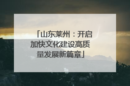 山东莱州：开启加快文化建设高质量发展新篇章