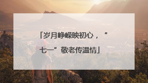 岁月峥嵘映初心，“七一”敬老传温情