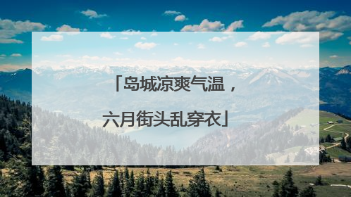 岛城凉爽气温，六月街头乱穿衣
