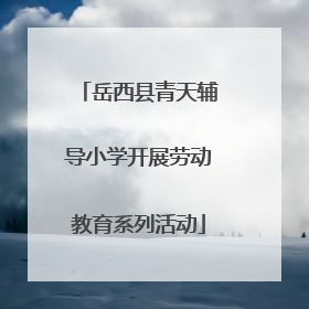 岳西县青天辅导小学开展劳动教育系列活动