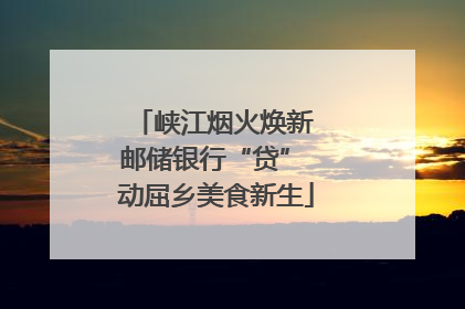 峡江烟火焕新 邮储银行“贷” 动屈乡美食新生