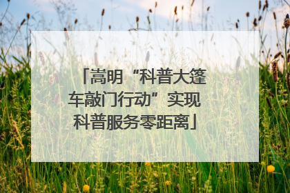 嵩明“科普大篷车敲门行动”实现科普服务零距离