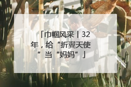 巾帼风采丨32年，给“折翼天使”当“妈妈”