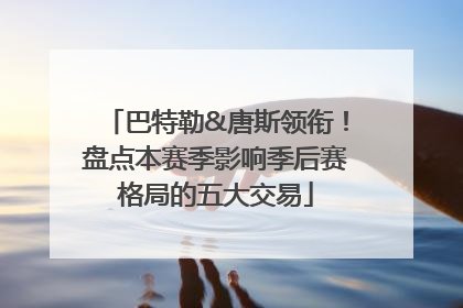 巴特勒&唐斯领衔！盘点本赛季影响季后赛格局的五大交易