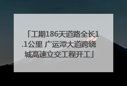 工期186天道路全长1.1公里 广运潭大道跨绕城高速立交工程开工